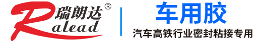 瑞朗達車(chē)用密封膠